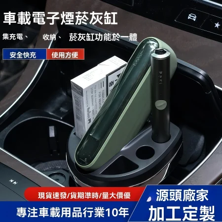 車載加熱煙煙灰缸｜集Iqos Iluma煙機充電・收納・煙灰缸三合一車用必備配件