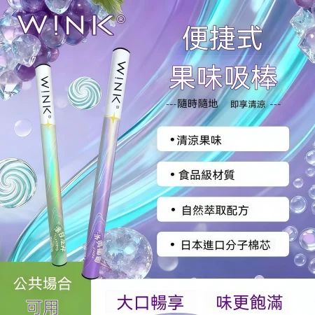 全新升級 WINK 溫刻替煙棒：草本萃取戒煙神器，清涼果味吸棒